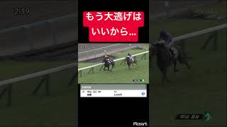 【大逃げ】後ろの騎手は何をしてるの？ #競馬