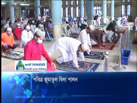 পবিত্র জুমাতুল বিদা পালন