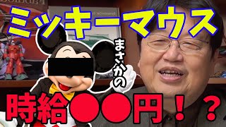 ミッキーになる為の条件が意外過ぎた...【岡田斗司夫/切り抜き】