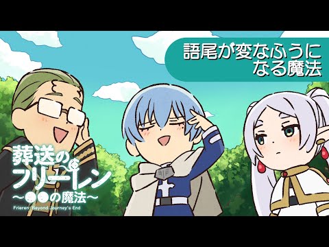 葬送のフリーレン ～●●の魔法～ Video11