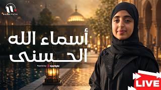 Malak Fathi | أسماء الله الحسنى | الثلاثي الجميل ملاك فتحي - فطوم فتحي - محمود فتحي  | بث مباشر