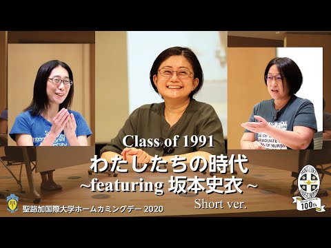 Class of 1991 わたしたちの時代 ～featuring 坂本史衣～ Short ver.