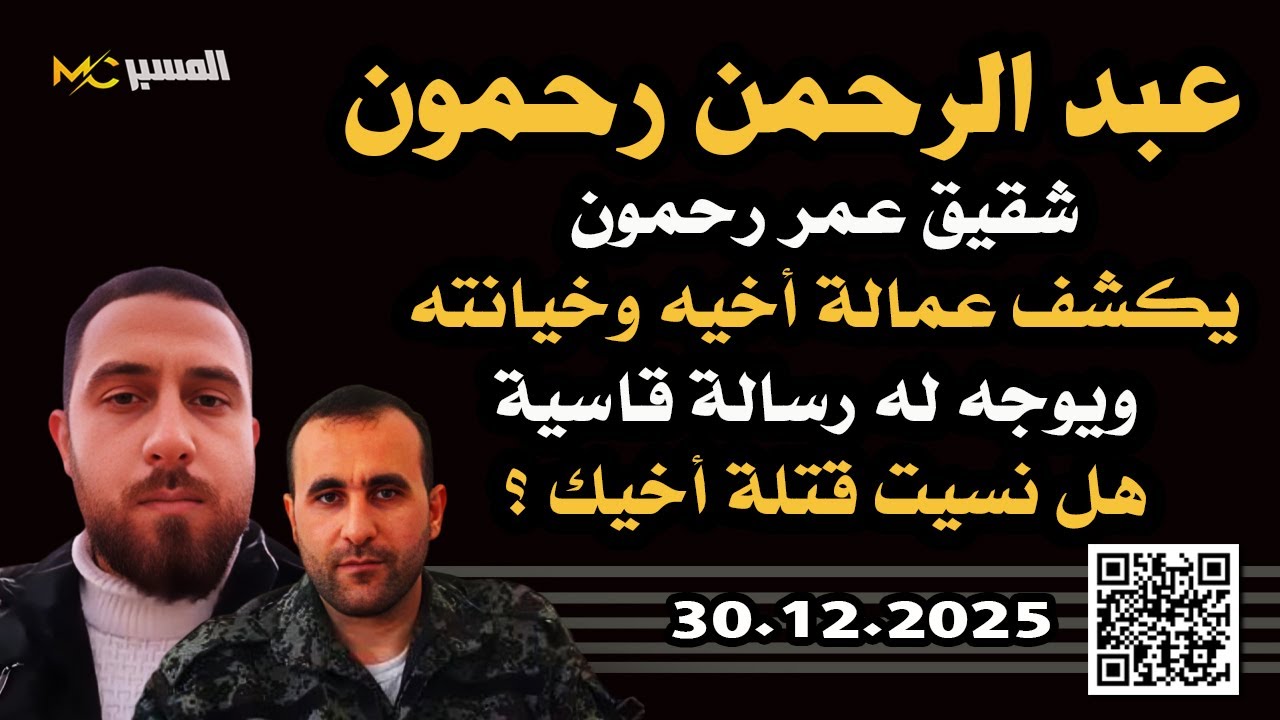 شقيق عمر رحمون يكشف عمالة اخيه وقذارته