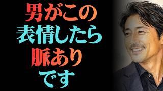 実は顔に全部出てしまう男の脈アリサイン7選【男性心理 恋愛 恋バナ】