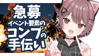 【モンハンワイルズ】【交わりの祭事 踊火の儀】 イベント要素をコンプしたい！お手伝いハンターさん急募!!!【Steam】