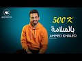 بالسلامة - احمد خالد - 2019 |  Besalama - Ahmed Khaled mp3