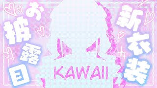 [Vtub] 委員長　地雷女出道