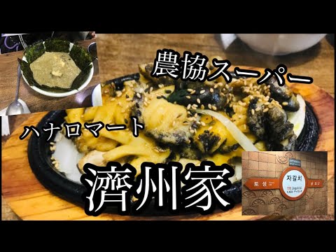 Viagem a Busan ⑪ Jejuya, Nonghyup Super