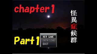 怪異症候群　チャプター1　ひとりかくれんぼ Part1