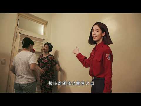 養成「人離火熄」的習慣(30秒)台語