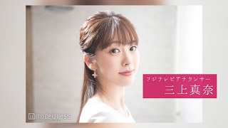 三上真奈アナウンサー『独自の健康法 他』インタビュー！｜FODアナマガ傑作選「女子アナの“素”っぴん(2017-2021)」