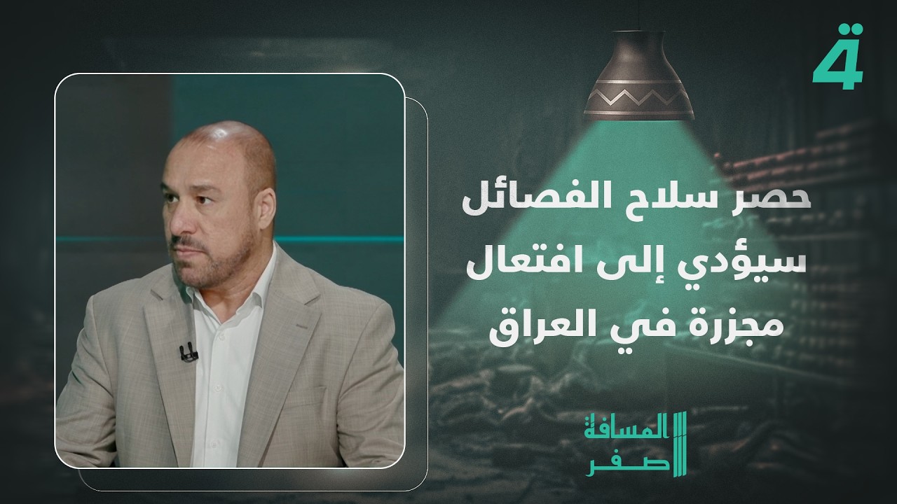فيديو | سعود الساعدي: حصـ ـر سـ ـلاح الفصـ ـائل سيؤدي إلى افتعال مـ ـجزرة في العراق