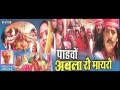 Pandavas - Abla Ro Mairo. Vocal - Mohan Jhala - Superhit Rajasthani Katha - Pandavo - Abla Ro Myaro