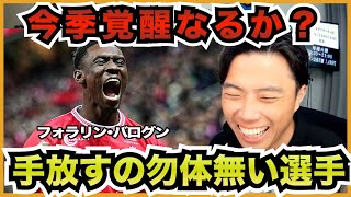 バログンは残すべき?絶対価値上がる選手【切り抜き】