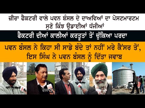 Zira Liquor Factory ਵਾਲੇ Pawan Bansal ਦੇ ਦਾਅਵਿਆਂ ਦਾ ਪੋਸਟਮਾਰਟਮ ਸੁਣੋ ਕਿੰਝ ਉਡਾਈਆਂ ਧੱਜੀਆਂ - Ground News