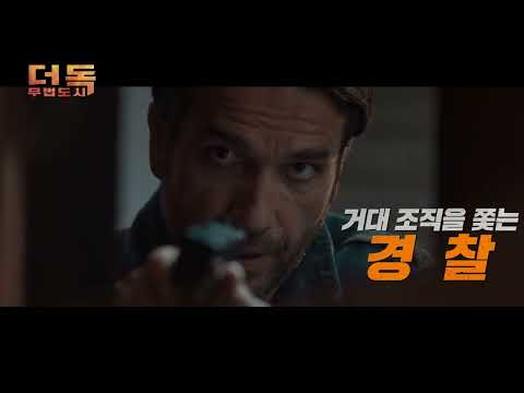 [더 독: 무법도시] 메인 예고편 - 경찰과 범죄자의 비공식 공조!