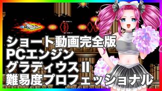 グラディウスⅡ 難易度プロフェッショナル PCエンジン ショート動画完全版 縦型動画