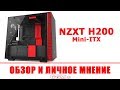 Корпус NZXT H200 Black Red CA-H200B-BR - видео