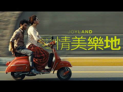 𝟬𝟰.𝟮𝟴《愛情美樂地》台灣官方預告｜坎城影展酷兒金棕櫚、奧斯卡最佳國際影片15強