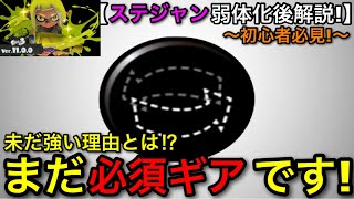 【スプラ3】弱体化を受けた”ステジャン”はまだ前線武器には必須です！その理由を解説します！【スプラトゥーン3】【おすすめギア】【初心者講座】