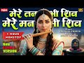 मेरे तन में भी शिव मेरे मन में भी शिव Mere T