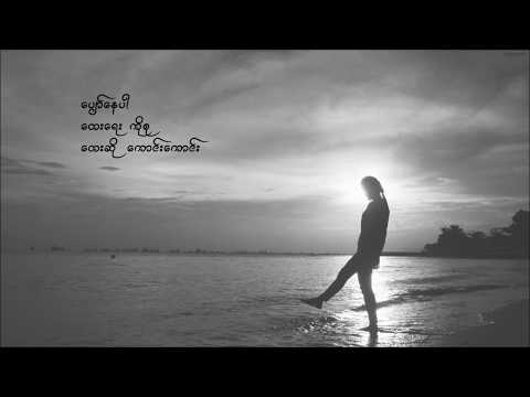 ေပ်ာ္ေနပါ (Pyaw Nay Par) |  ေကာင္းေကာင္း (Kaung Kaung)