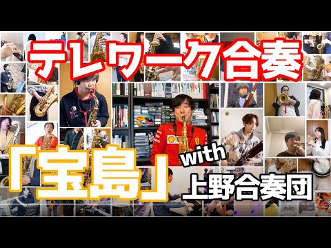 【テレワーク合奏】宝島 with 上野合奏団！！！