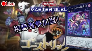 【遊戯王マスターデュエル】～参加型～イベント周りつつやっていく～