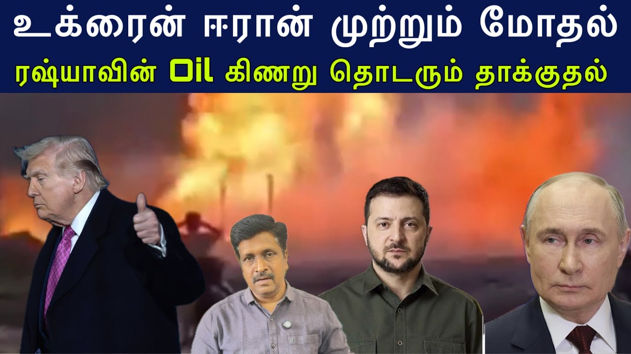உக்ரைன் ஈரான் முற்றும் மோதல் I ரஷ்யாவின் Oil கிணறு தொட?