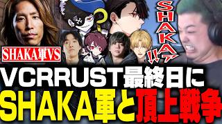 【VCR RUST3】SHAKA軍を倒す為Mondo軍と同盟を組み煽りまくるサムネ海賊団わきを【わきを/トナカイト/Mondo/エクス・アルビオ/ごっちゃんマイキー/mittiii/ゆきお】