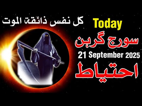 Today Suraj Grahan 21 September 2025 | Surya Grahan | Solar Eclipse | Mehrban Ali