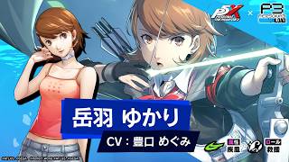 【P5X×P3R】岳羽 ゆかり( CV.豊口 めぐみ) ティザームービー