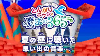 【とんがりボウシと魔法の365日 BGM】昼（夏）【Enchanted Folk and the Magical Town ost Summer Noon】