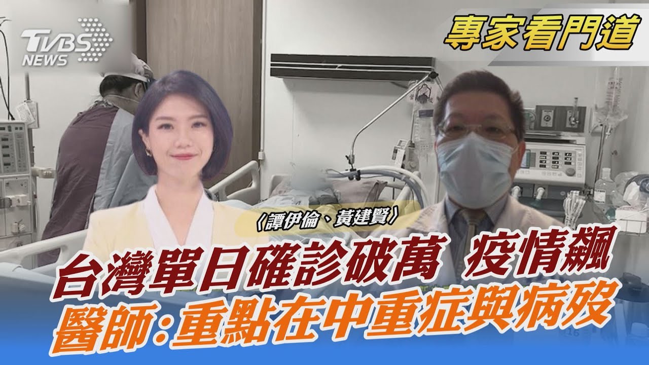 本土疫情連兩日破萬 民眾憂數字飆升 完整接種疫苗有助避免中重症