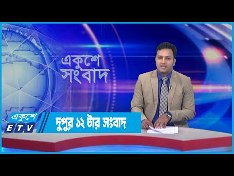 12 PM News || দুপুর ১২টার সংবাদ || 23 April 2022 || ETV News
