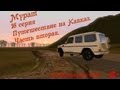[3D Инструктор 2.2.10]Мурат - путешествие на Кавказ.Часть 2. 