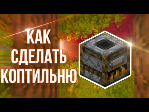 КАК СДЕЛАТЬ КОПТИЛЬНЮ В МАЙНКРАФТ? / КРАФТ КОПТИЛЬНИ / КОПТИЛЬНЯ МАЙНКРАФТ #Shorts #майнкрафт