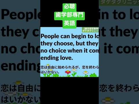 歯学科 歯学部専門英語必聴！　＃歯学部英語　#歯学部 #東京歯科大学 #歯学部生 #歯科助手 #デンタル #歯医者  ＃歯学部数学　＃歯学部リスニング #歯科医師 #歯 #歯科医師国家試験 #歯科技工士