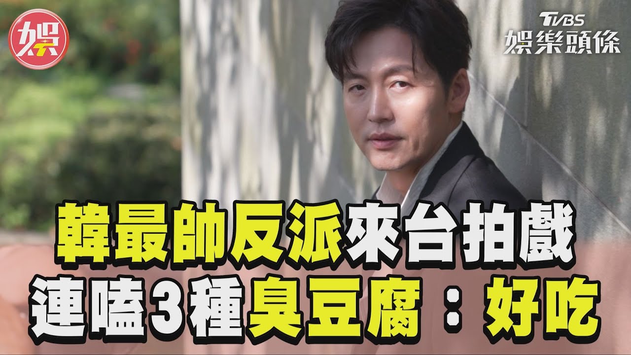 影音/「最帥韓劇反派」李廷鎮尬戲温昇豪 自曝夜市連嗑3種臭豆腐大讚:好吃