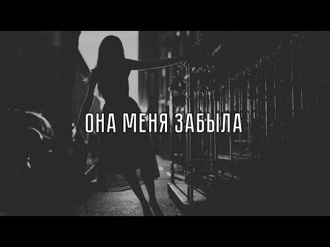 LXE feat. EDISON – Она меня забыла