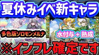 もうスザクの代用来るの？インフレ確定性能！夏休みイベ新キャラ2体解説！【パズドラ】