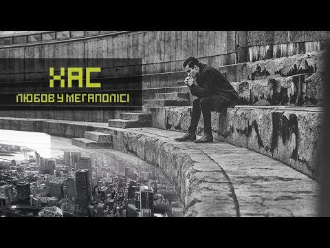 ХАС - Любов у Мегаполісі [ VIRUS VIDEO ]
