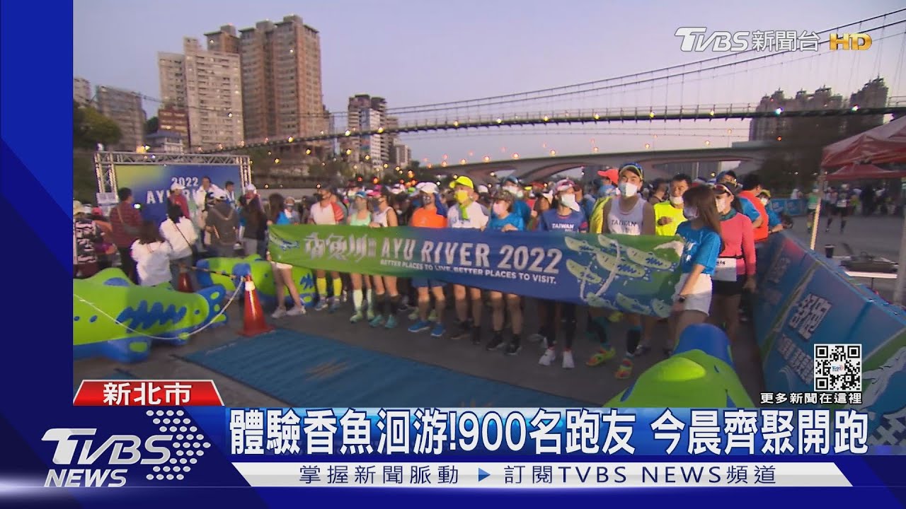 體驗香魚洄游! 900名跑友今晨齊聚開跑