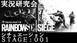 【R6S】シチュエーション STAGE 001 近接戦の基本【実況研究会】