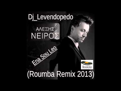Dj Levendopedo - Alexis Nerios Ena Sou Leo (Roumba Remix 2013)