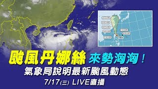颱風丹娜絲來襲   氣象局發布陸上警報