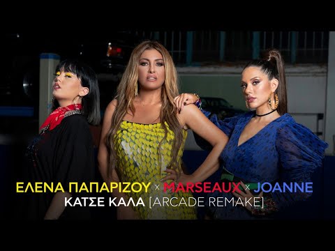 'Ελενα Παπαρίζου, Marseaux, Joanne - Κάτσε Καλά (Arcade Remake) (Official Music Video)