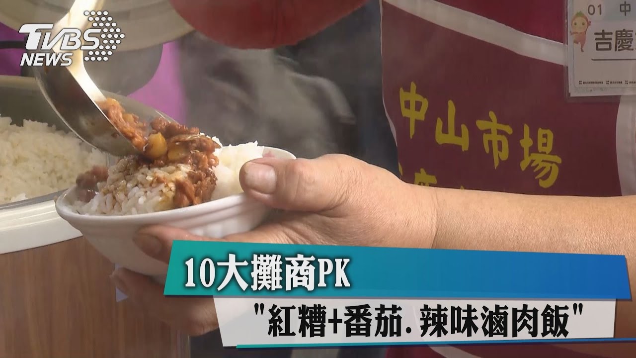 飄香!紅糟番茄辣味滷肉飯 10大攤商PK