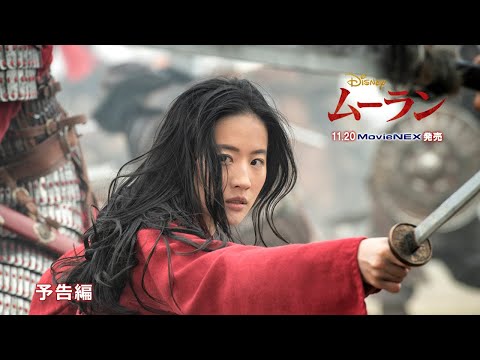 「ムーラン」MovieNEX　予告編