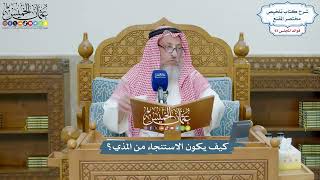 4316 - كيف يكون الاستنجاء من المذي؟ - عثمان الخميس